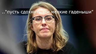 Собчак про детей: "пусть сдохнуть эти мелкие гаденыши" !!