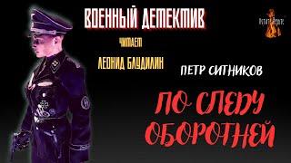 Военный Детектив: ПО СЛЕДУ ОБОРОТНЕЙ (автор: Петр Ситников).