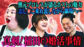 熊元プロレスが語るホストの魅力！稲田の「婚活」事情【紅しょうが】