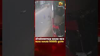 চাঁপাইনবাবগঞ্জে ভ্যানের সাথে বাসের সং'ঘ'র্ষে'র সিসিটিভি ফুটেজ | Bangla TV