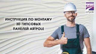 Инструкция по монтажу 3D гипсовых панелей Artpole