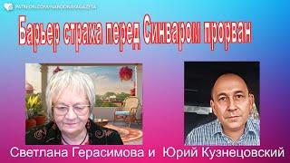 Огонь-новости. Юрий Кузнецовский. Барьер страха перед Синваром прорван. В Газе большие перемены