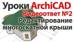  Урок ArchiCAD (архикад) Видеоответ02 редактирование многоскатной крыши