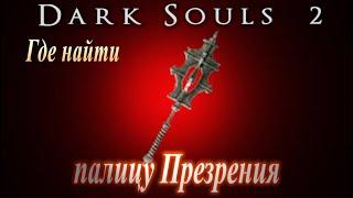 Где найти палицу Презрения в [Dark Souls 2 - Дарк Соулс 2 ГАЙД оружие и катализатор чудес сразу