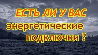 Есть ли у вас энергетические подключки? Расклад