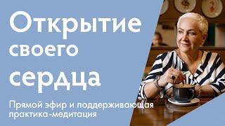 Как поддерживать внутреннее состояние любви и света: ответы на вопросы и медитация