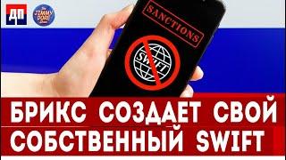 БРИКС создает свой собственный SWIFT | Джимми Дор