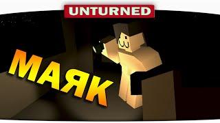 ч.02 Выживание Unturned - Маяк