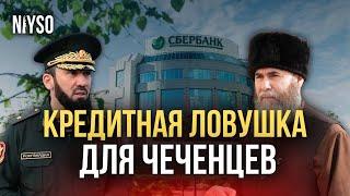 Кредитная ловушка для чеченцев | NIYSO