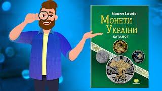 Новинка каталог 2022 Монеты Украины Максим Загреба