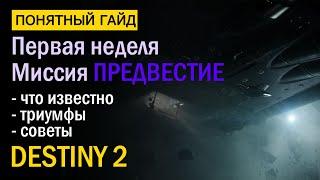 Destiny 2. Миссия "Предвестие". Описание, триумфы, советы.