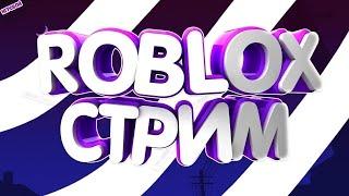 стрим по роблокс Roblox стрим