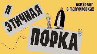 Этичная порка: психолог в татухах - фу или заверните?