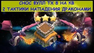 Как снести фулл ТХ8 на 3 звезды | Атаки драконами | Как атаковать драконами на ТХ8 ТХ 8