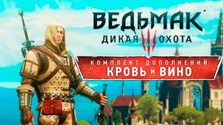 The Witcher 3: Blood and Wine - Обзор