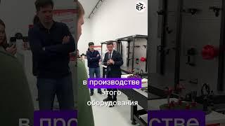 ЦЕХ в Технополис Москва-уникальное оборудование Лассард #цех #бизнес #производство #предприниматель