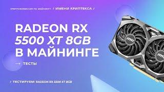 Radeon RX 5500 XT 8GB в майнинге | Тесты с Криптексом