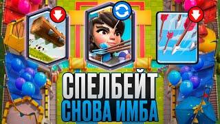 СПЕЛЛБЕЙТ СНОВА В МЕТЕ? / ЛУЧШИЙ НЕРФ ДЛЯ ИГРЫ ЛОГБЕЙТОМ / Clash Royale