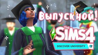 Sims 4 В университет !  Выпускной (≧◡≦) #4