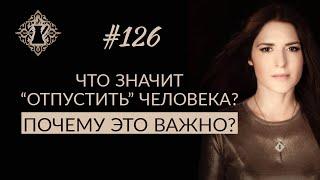 КАК ОТПУСТИТЬ ЧЕЛОВЕКА И НЕ ЗАНИМАТЬСЯ САМООБМАНОМ? #Адакофе 126