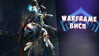 Warframe Висп