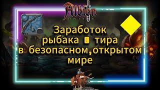 PL | Albion Online | Заработок рыбака 8 тира в безопасном,открытом мире