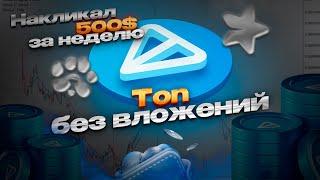 Заработал 500$ за неделю кликая по экрану! | Заработок в Телеграм без вложений |