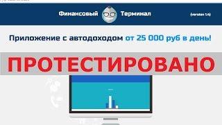 Финансовый Терминал реально приносит автодоход от 25 000 руб в день? Честный отзыв.