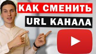 Как изменить URL (ссылку) канала на Ютуб