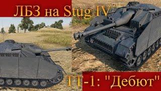 ЛБЗ. STUG IV. ТТ-1: ДЕБЮТ. World of Tanks. Личные Боевые Задачи.