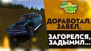 ДОРАБОТАЛ, ЗАВЕЛ, ЗАГОРЕЛСЯ, ДЫМИТ... (My Summer Car #35)