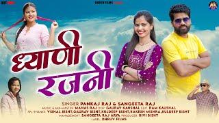 Dhyani Rajni || Latest Garhwali Song 2025 || Pankaj Raj & Sanjeeta Raj || Dhruv Films