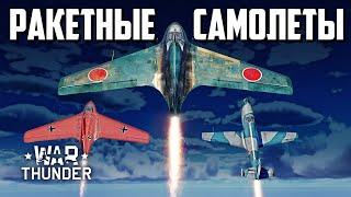 Ракетные самолеты / War Thunder