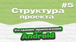 Структура проекта | #5 - Создание приложений для Android