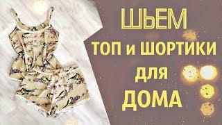 Как сшить пижаму? Двухсторонний топ и шортики для дома из матового шелка.