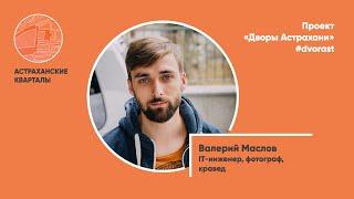 Валерий Маслов. Проект "Дворы Астрахани"