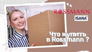 ROSSMANN HAUL/ЧТО КУПИТЬ В НЕМЕЦКОЙ ДРОГЕРИИ/КОСМЕТИКА ИЗ ROSSMANN/ НОВЫЙ ПАРФЮМ/КАРТИНА ПО НОМЕРАМ