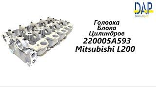 ГБЦ Митсубиси Л200, ГБЦ Л200, ГБЦ L200, ГБЦ 4D56U (Mitsubishi L200) DAP