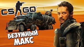 БЕЗУМНЫЙ МАКС - CS:GO Кастомные миссии