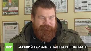 "Рыжий тарзан" в нашем военкомате