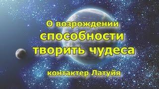 Ченнелинг. О возрождении способности творить чудеса