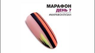 Яна Лузан. Марафон по простым дизайнам. День 7.