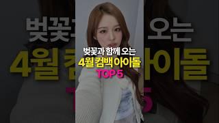 드디어? 벚꽃 따라 온 4월 컴백 아이돌 TOP5