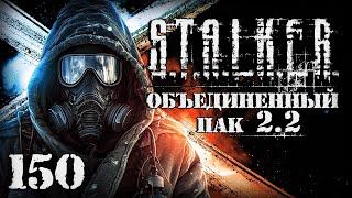 S.T.A.L.K.E.R. ОП2.2 # 150. Загадочные чипы и тайник Архары.