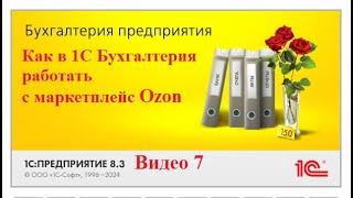 Обучение 1С Бухгалтерия: Учет торговли через маркетплейс Озон, реализация, вознаграждение Ozon, НДС