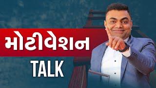 મોટિવેશન Talk | સ્નેહમિલન | Ashok Gujjar | #Motivation