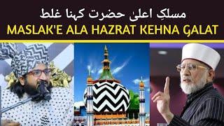 Maslak E Ala Hazrat Kehna Galat | #tahirulqadri #muftisalmanazhari #maslakeaalahazrat #barelvi