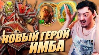 НОВЫЙ ГЕРОЙ Воевода Саурфанг - Поля Сражений Hearthstone Battlegrounds