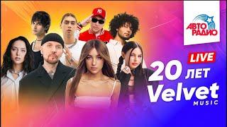 20 лет Velvet Music. Марафон лучших песен в формате LIVE