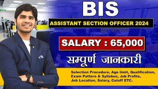 एक बढ़िया सरकारी नौकरी | BIS ASO New Vacancy 2024 | All India Vacancy